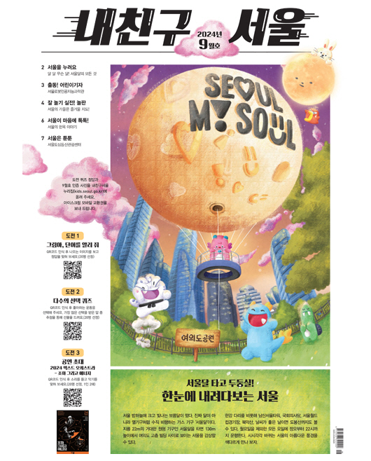 내친구서울 2024년 9월호 표지