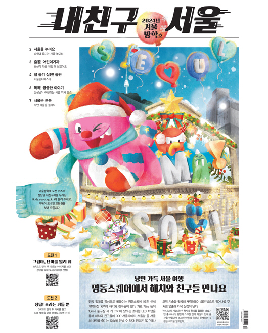 내친구서울 2024년 겨울방학호 표지