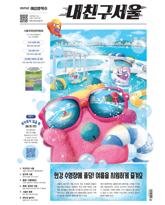 내친구서울 2025년 여름방학호 표지